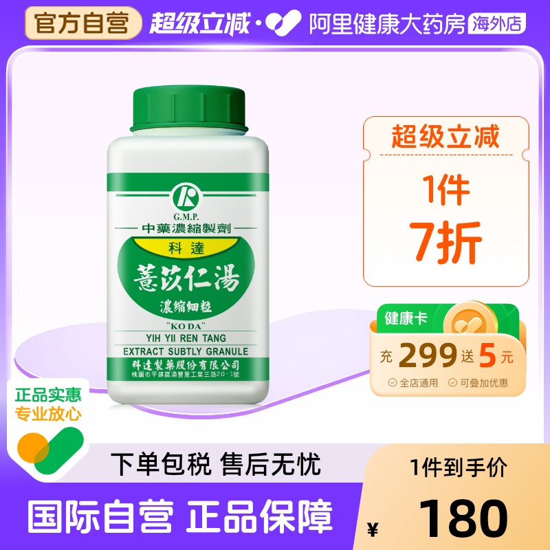 科达制药薏苡仁汤祛湿散寒止痛消肿中成药改善风湿痛关节肿胀