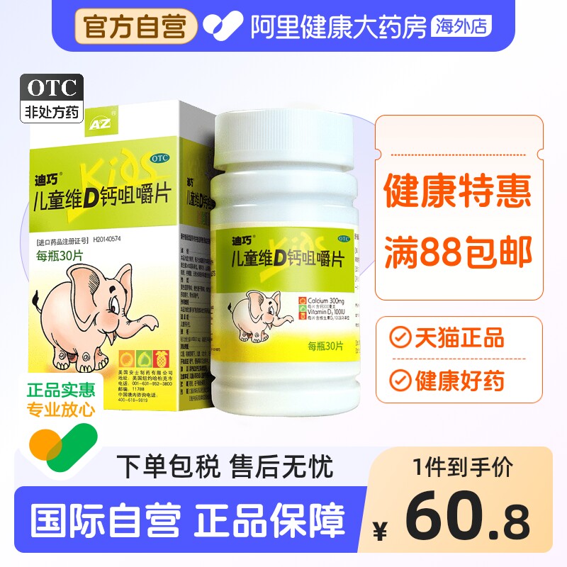 迪巧儿童维D钙咀嚼片30片青少年小儿婴幼儿童小孩补钙婴儿钙片