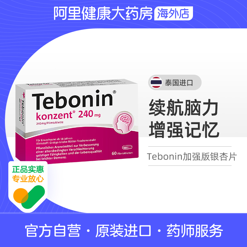 Tebonin 天保宁金纳多银杏叶片提取物240mg有助记忆力改善60粒