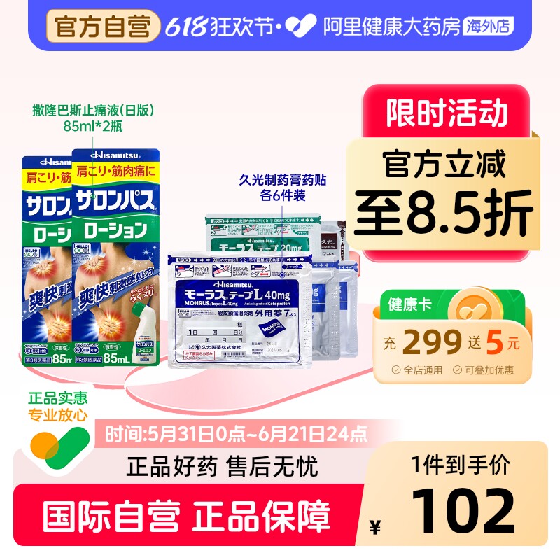 日本久光制药膏药贴镇痛消炎撒隆巴斯液剂舒缓肩颈肌肉酸痛缓解