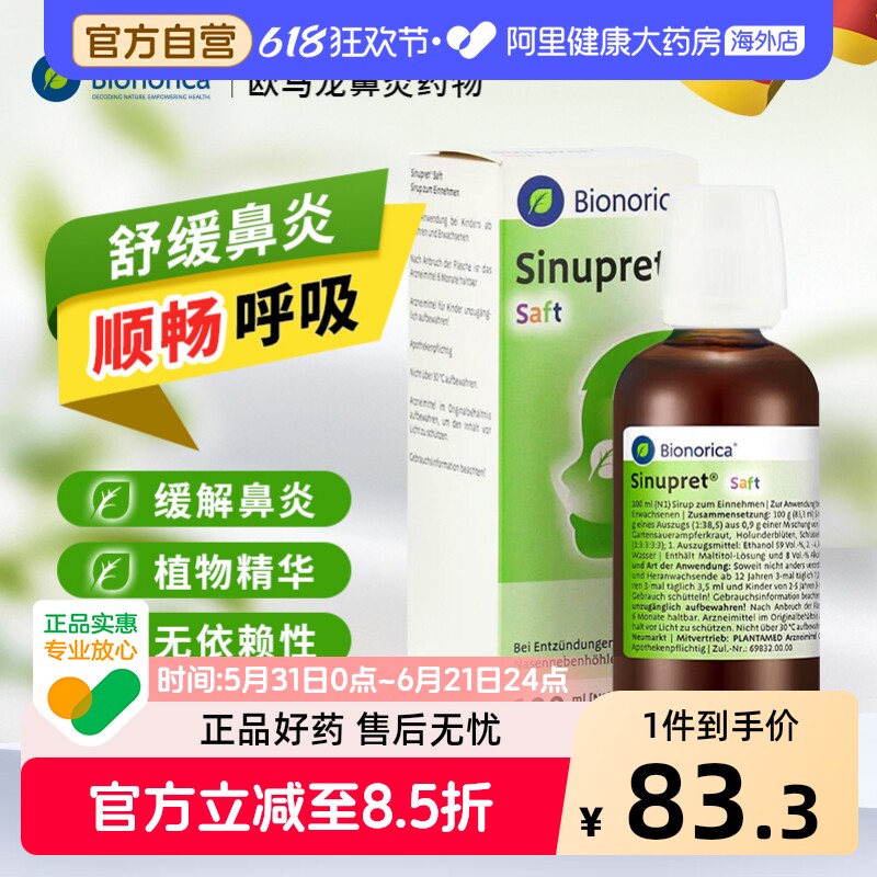 德国进口欧龙马仙露贝100ml儿童鼻炎口服液滴剂感冒咳嗽桃金娘
