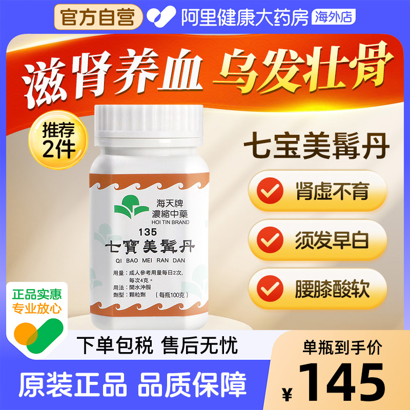 香港海天牌浓缩中药七宝美髯丹补益肝肾官方正品汉方药草晶华