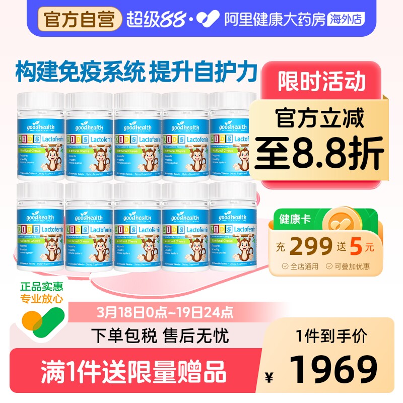 好健康goodhealth小猴子乳铁蛋白婴幼儿童免疫力营养片60粒*10瓶