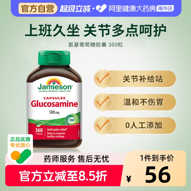 Jamieson健美生氨糖硫酸软骨素维骨力氨基葡萄糖胶囊360粒钙片D3