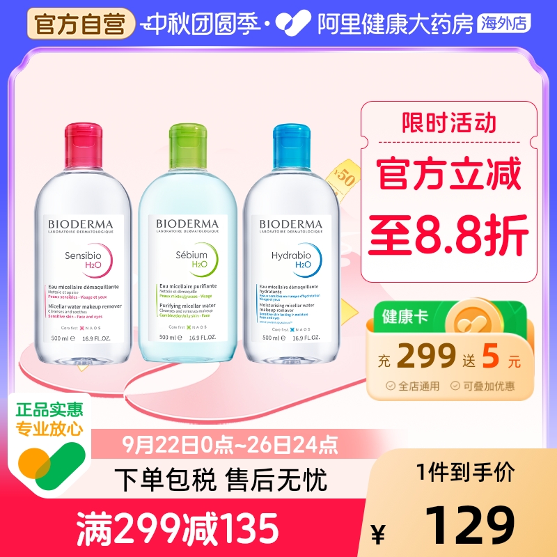 法国Bioderma贝德玛卸妆水 粉水温和清洁舒妍多效洁肤液500ml*2