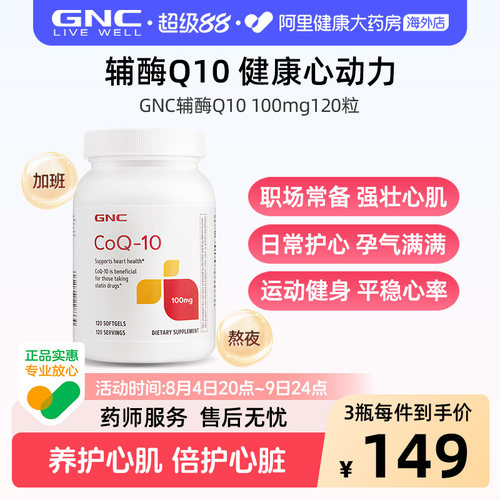GNC健安喜辅酶Q10保护心脏保健品