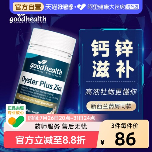 goodhealth牡蛎精华60粒