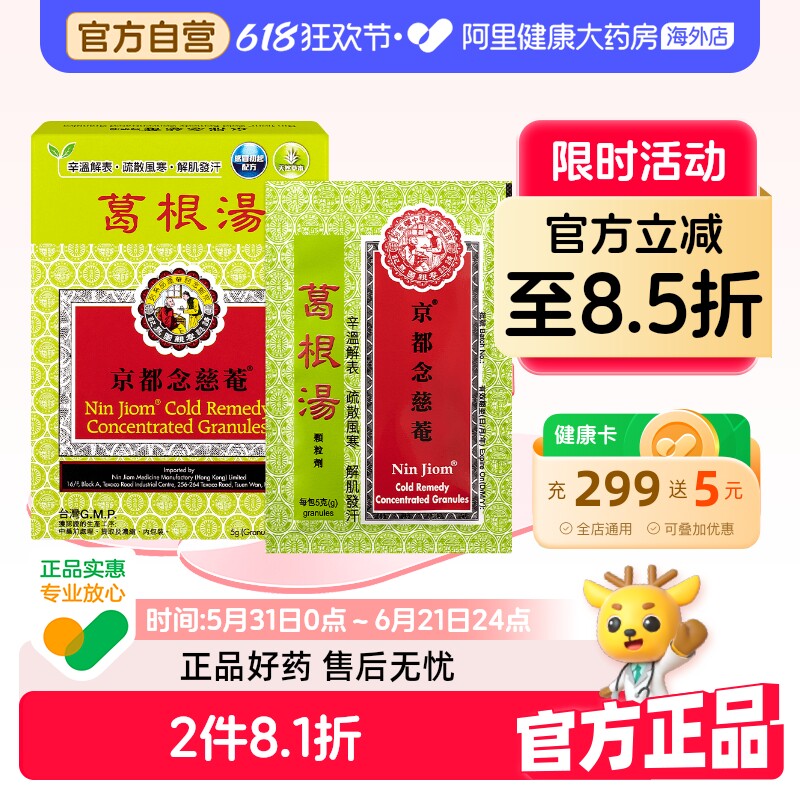 念慈菴京都葛根汤5克x10包冲剂化痰咳嗽药感冒药止咳药香港进口