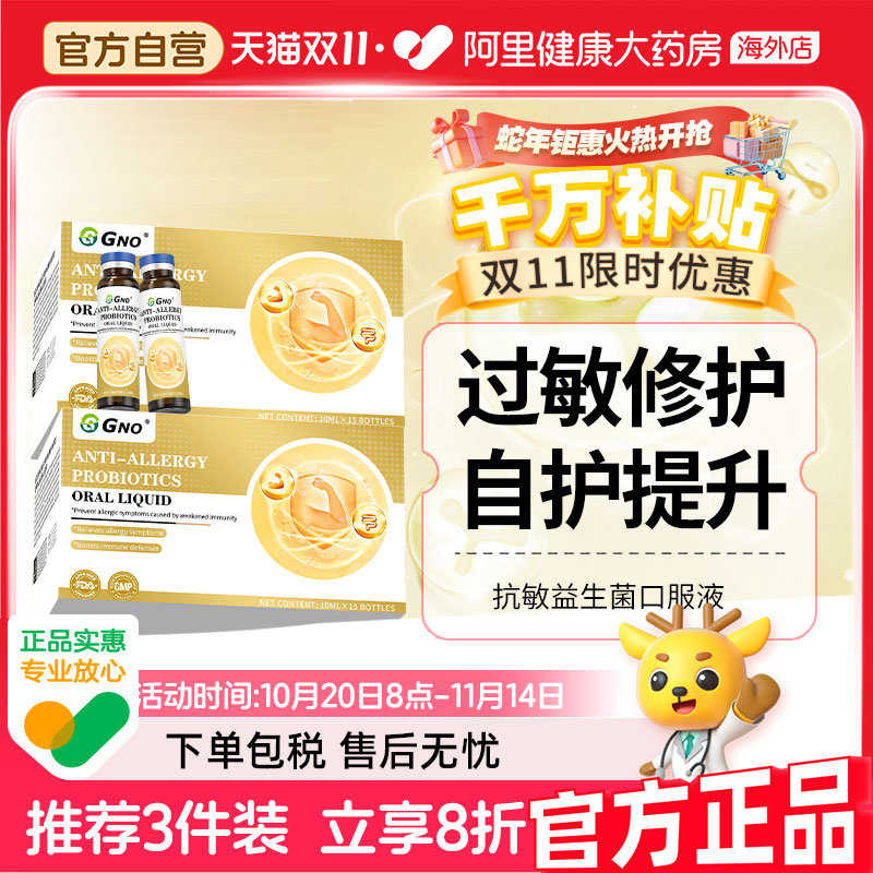 GNO进口抗敏舒鼻益生菌口服液儿童成人改善易敏过敏体质皮肤肠胃
