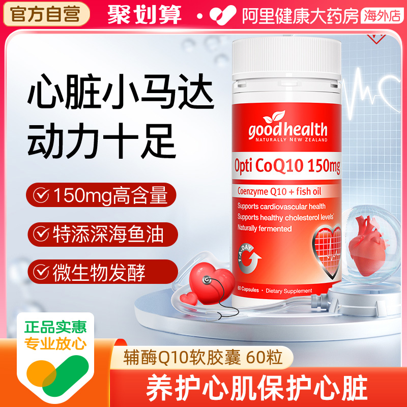 goodhealth辅酶Q10软胶囊养护心肌护心脏健康60粒有效期到26年4月