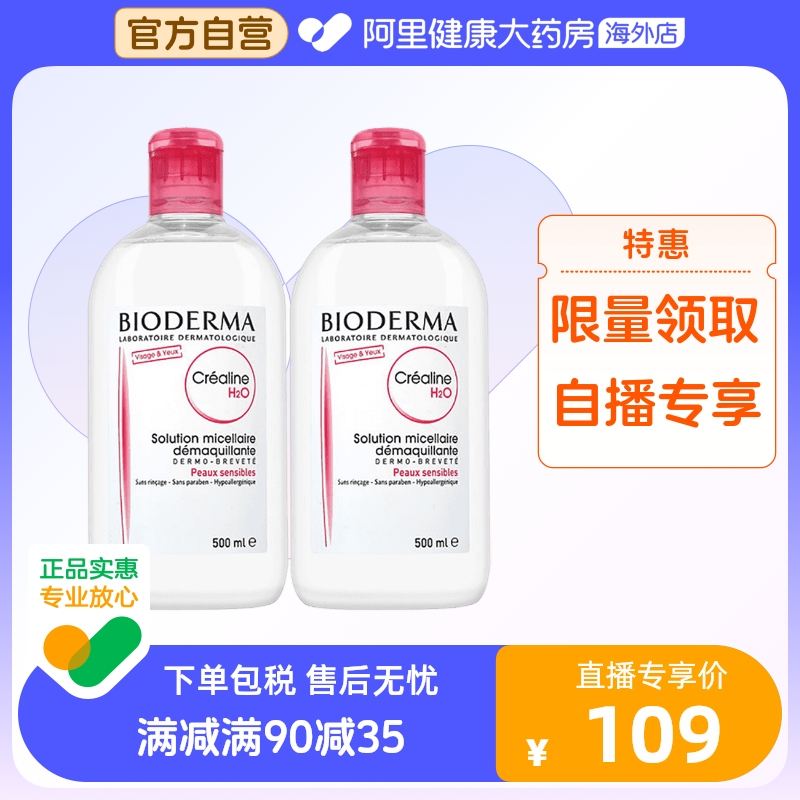 法国Bioderma贝德玛卸妆水 粉水温和深层清洁舒妍多效洁肤液*2瓶