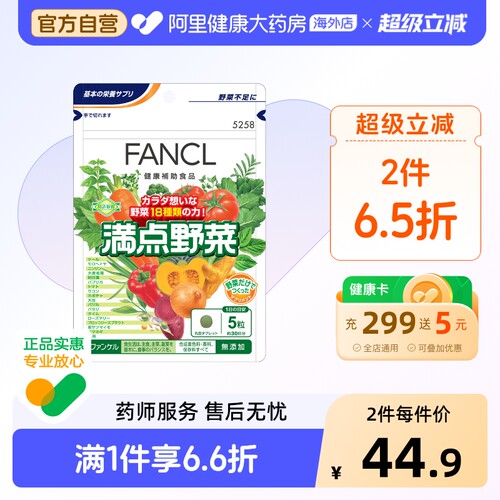日本FANCL/芳珂满点野菜蔬菜片