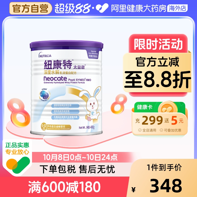 纽康特太益启含乳糖HMO深度水解乳清蛋白配方奶粉0-12个月 400g