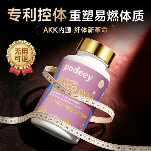 3控提代丸美国PODEEY原装进口无惧体质内脂管理无效售后助燃排油