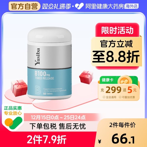 yusiba御仕葆缓释维生素B100