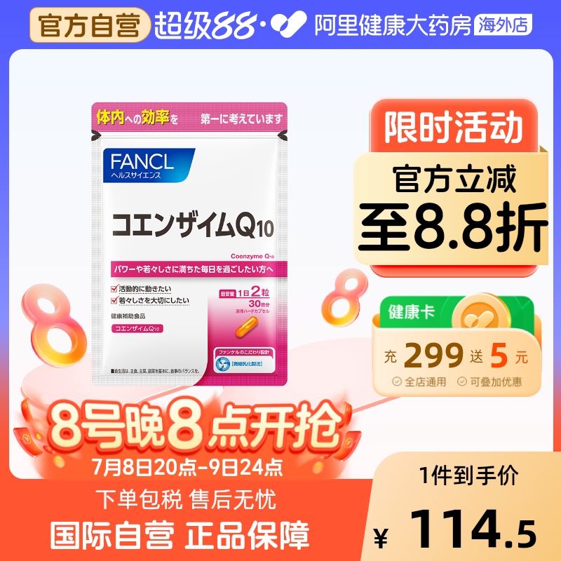 日本FANCL/芳珂辅酶Q10胶囊