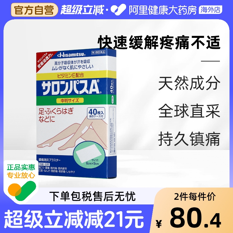日本久光制药撒隆巴斯镇痛消炎贴肩痛腰痛肌肉（小腿肚专用）40枚
