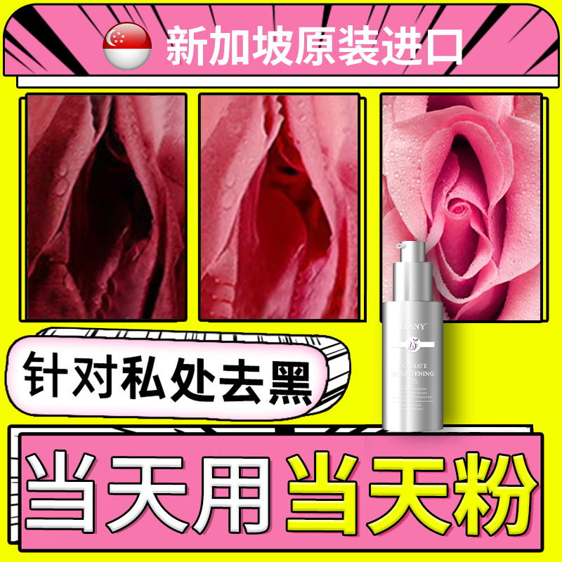 私处粉嫩去黑色素沉淀褪黑素私密处美护理白乳晕屁股腋下去黑坐印