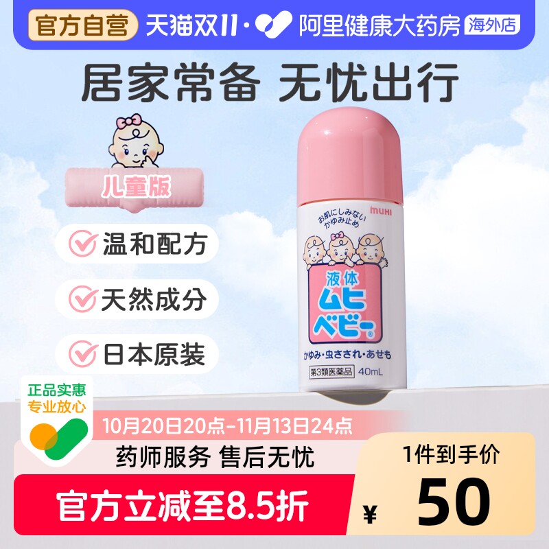 无比滴本池田模范堂40ml儿童版日本止痒进口叮咬蚊虫消肿婴儿宝宝
