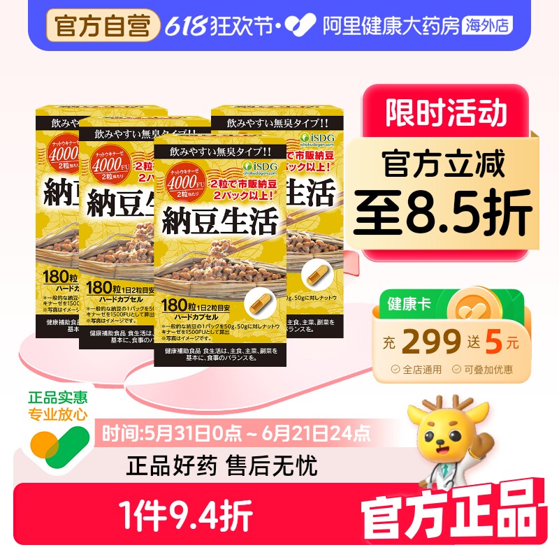 ISDG 进口每日纳豆生活激酶精华4000FU精菌血管胶囊180粒/瓶*4瓶