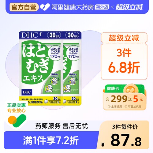 DHC日本薏仁薏米丸精华30粒*2