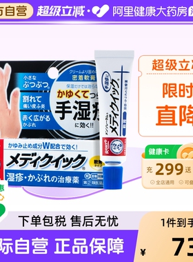 日本乐敦曼秀雷敦Medi Quick止痒消炎手湿疹蚊虫叮咬全身可用软膏