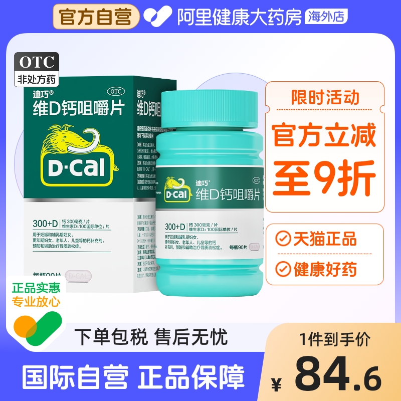 【自营】【迪巧】维D钙咀嚼片100IU750mg*90片/盒骨质疏松症补钙骨质疏松钙补充剂妊娠