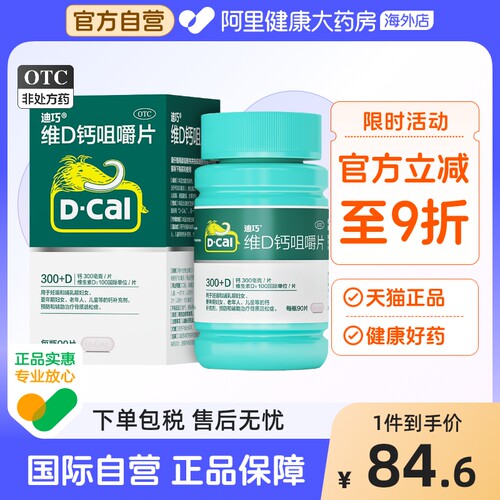 【自营】【迪巧】维D钙咀嚼片100IU750mg*90片/盒骨质疏松症补钙骨质疏松钙补充剂妊娠