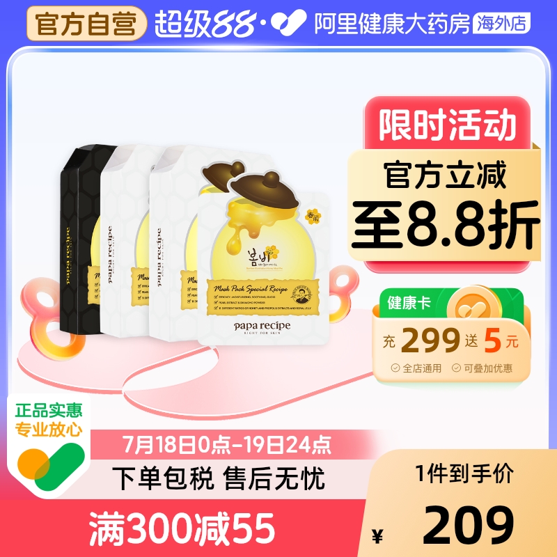 paparecipe春雨面膜蜂蜜白20片+黑10片补水控油提亮改善暗沉熬夜