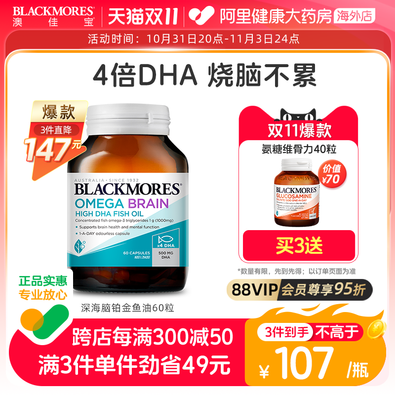 BLACKMORES澳佳宝深海脑铂金DHA鱼油omega3软胶囊保健品4倍高浓度