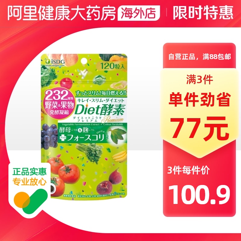 ISDG Diet日本进口果蔬酵素120粒辅助清肠232种植物果蔬营养成人