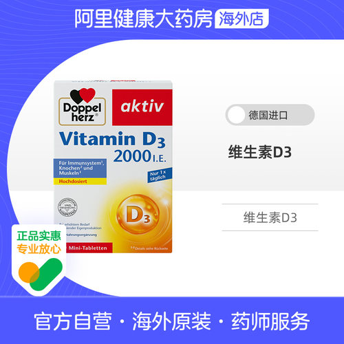 双心维生素D3德国进口2000IU50片成人适用药房阿里健康男女通用