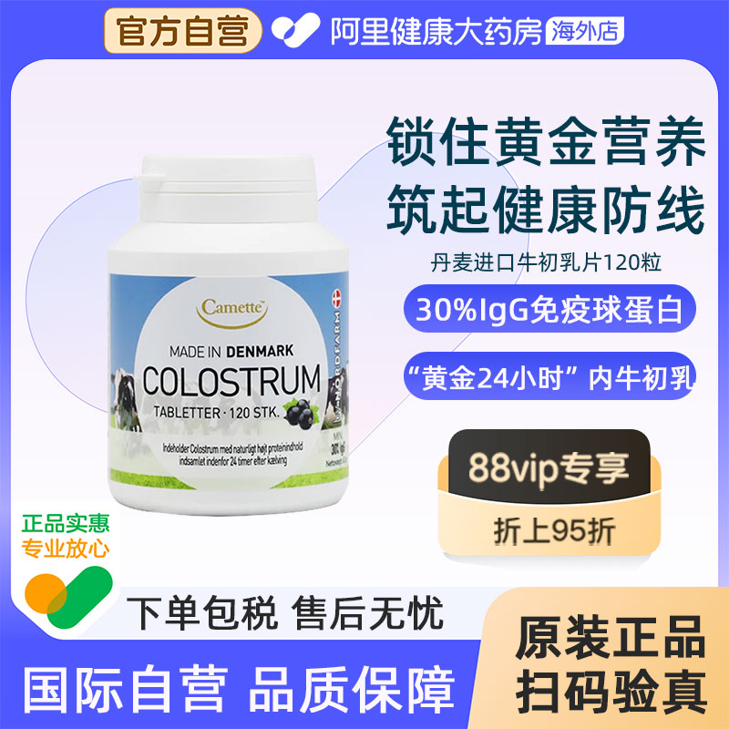 camette丹麦进口牛初乳片igg免疫球蛋白儿童成长孕妇免疫力120片