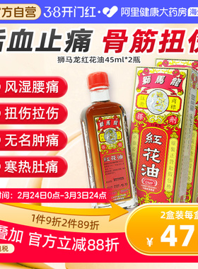 香港狮马龙红花油活血止痛骨头筋扭伤肿痛风湿腰痛寒热肚痛45ml*2