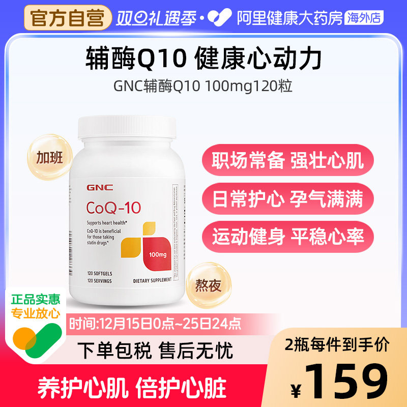 GNC健安喜辅酶Q10保护心脏保健品