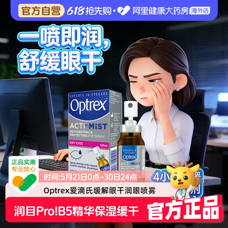 Optrex爱滴氏润眼喷雾眼喷雾缓解眼睛干涩疲劳儿童眼部护理眼药水
