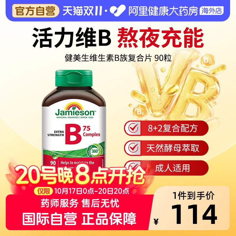 健美生复合维生素B族90片加拿大原装进口男女通用膳食营养补充剂
