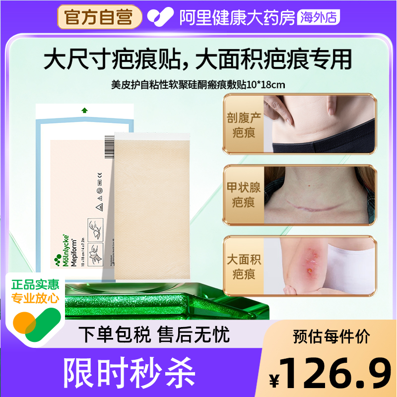 Mepiform美皮护疤痕贴10*18cm