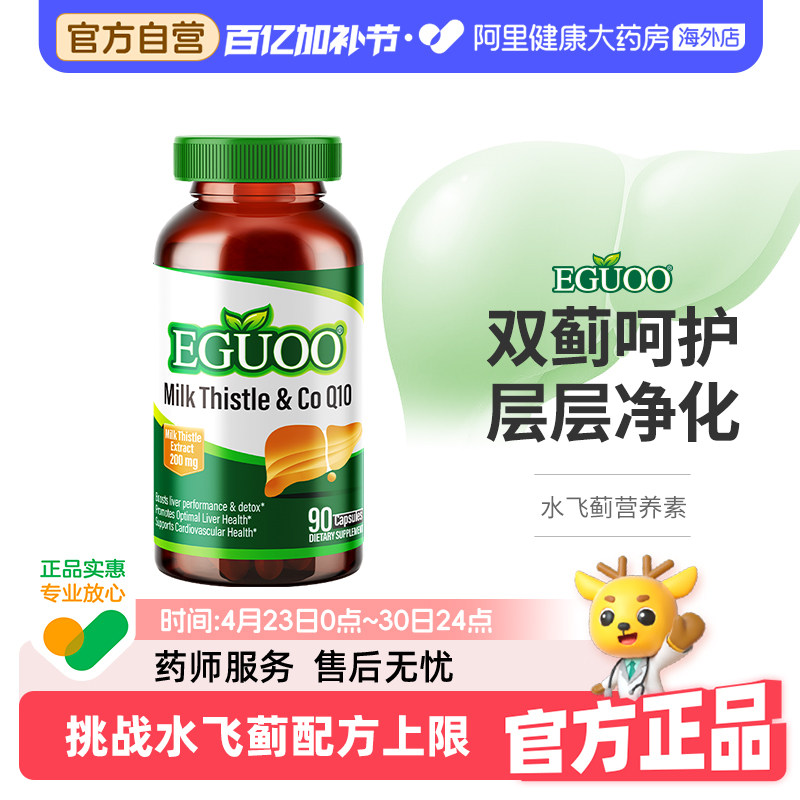 【自营】美国EGUOO原装进口水飞蓟辅酶Q10朝鲜蓟全谱营养素180粒