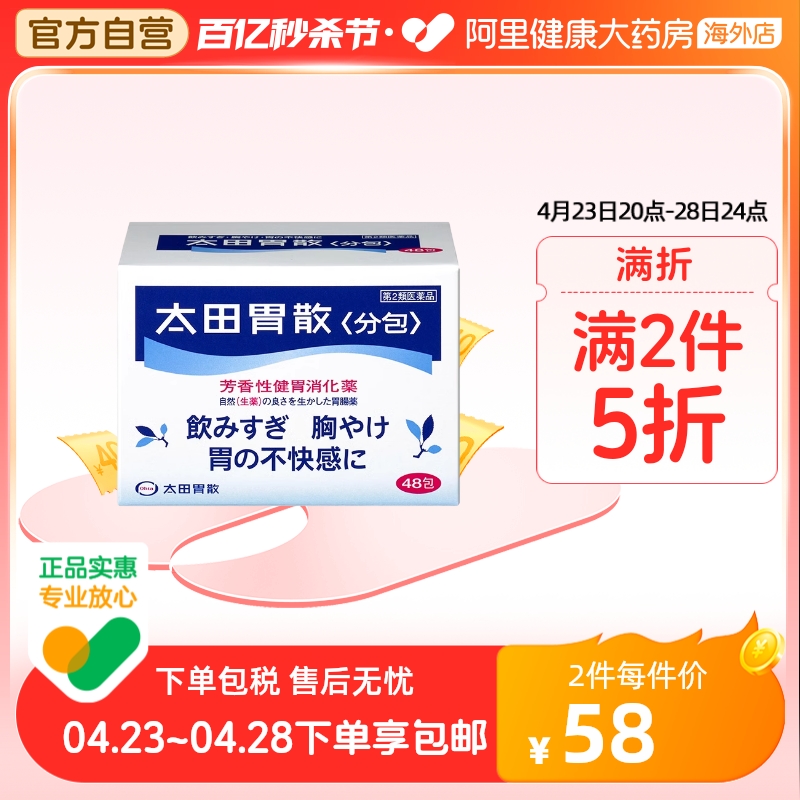 日本太田胃散代购原装旗舰店进口胃药大田胃散非蚬壳强胃散48包-封面