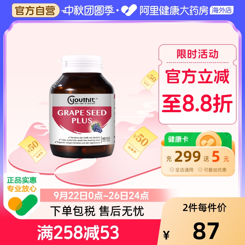 Youthit优思益葡萄籽美白淡斑