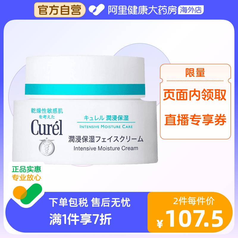 Curel珂润进口润浸保湿面霜 润肤乳霜精华滋润敏感肌柯润40g