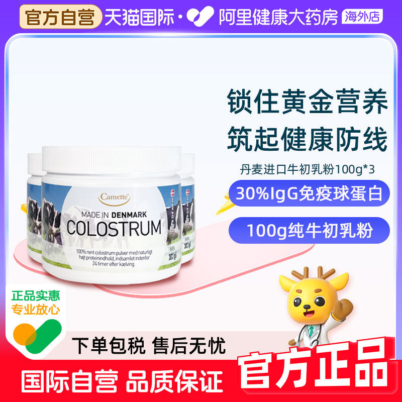 camette牛初乳粉丹麦进口高含量igg天然免疫球蛋白儿童100g*3罐