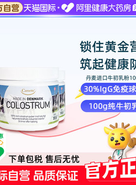 camette牛初乳粉丹麦进口高含量igg天然免疫球蛋白儿童100g*3罐