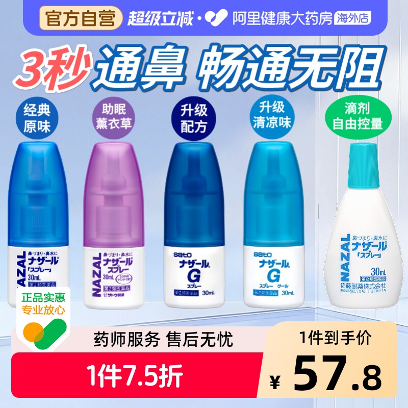 sato佐藤鼻炎喷儿童喷剂日本进口通鼻部分鼻子喷雾鼻喷过敏鼻通