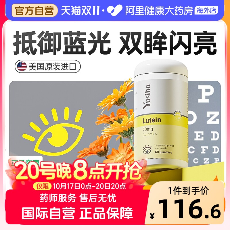 Yusiba御仕葆 美国儿童叶黄素软糖保护视力维生素青少年成人护眼