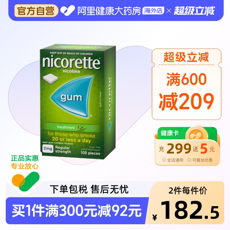 力克雷Nicorette 尼古丁戒烟口香糖戒烟药戒烟神器2mg*105粒无糖