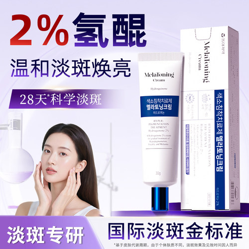 MelaToning东亚2%氢醌乳膏30g温和祛斑黄褐斑色素沉医用官方正品