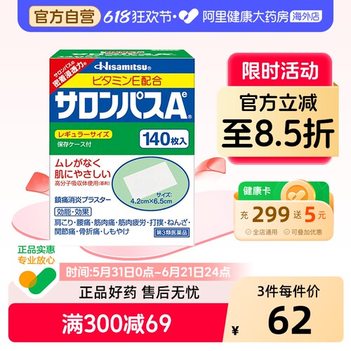 日本久光制药撒隆巴斯膏药贴140枚消炎腰肩止疼扭伤酸痛肌肉痛