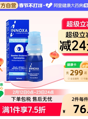 INNOXA人鱼眼泪滴眼液蓝色10ml眼白清澈眼睛同款法国疲劳去黄
